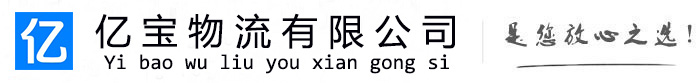 额济纳亿宝物流运输公司